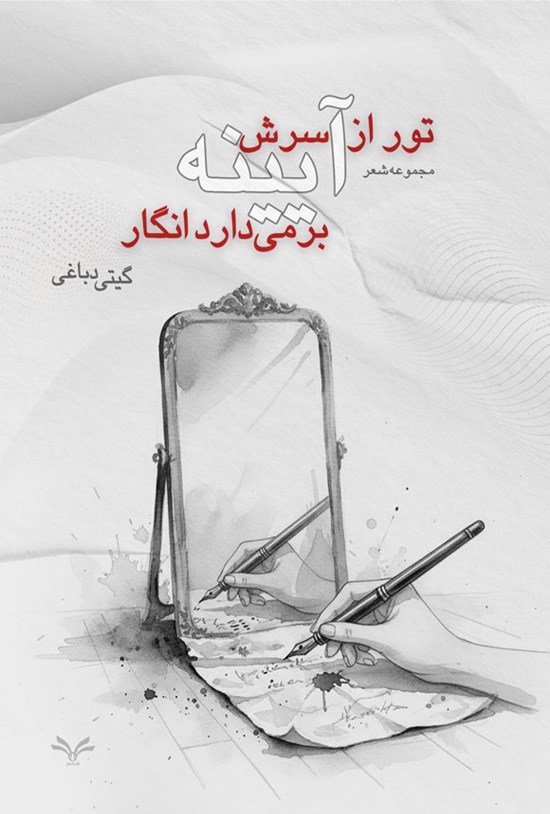 تصویر جلد کتاب تور از سرش آیینه برمی دارد انگار