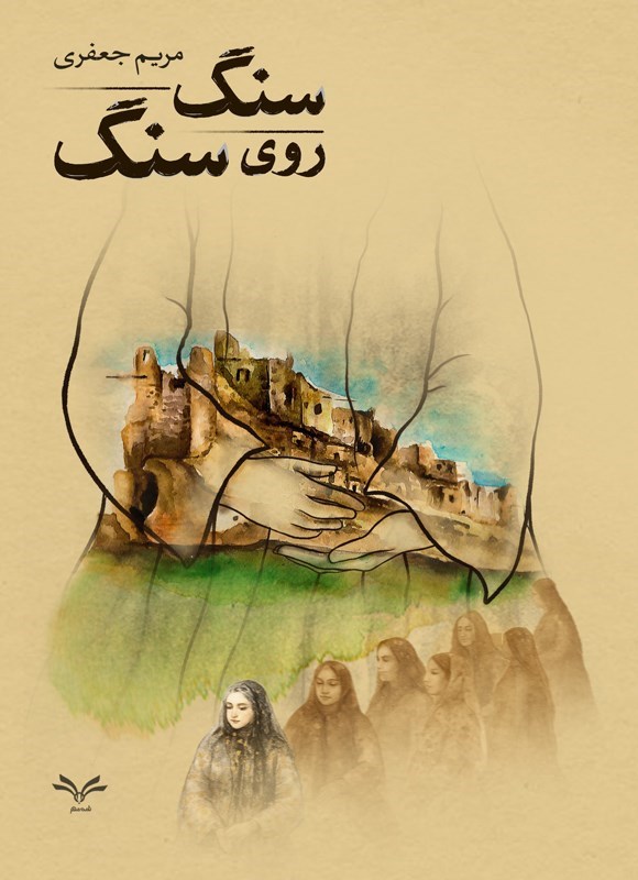 تصویر جلد کتاب سنگ روی سنگ