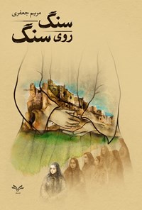 تصویر جلد کتاب سنگ روی سنگ
