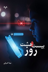 تصویر جلد کتاب بیست و هشت روز