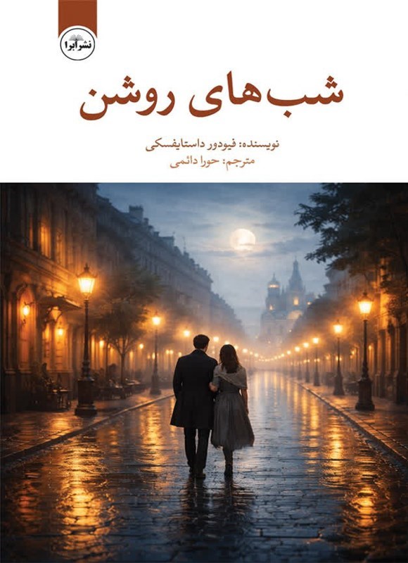 تصویر جلد کتاب شب های روشن