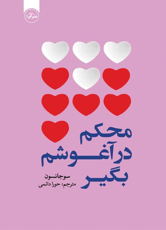 تصویر جلد کتاب محکم در آغوشم بگیر
