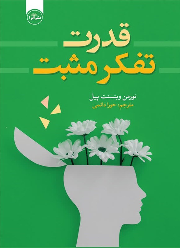 تصویر جلد کتاب قدرت تفکر مثبت