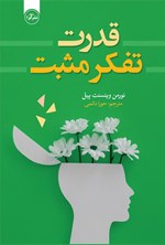 تصویر جلد کتاب قدرت تفکر مثبت