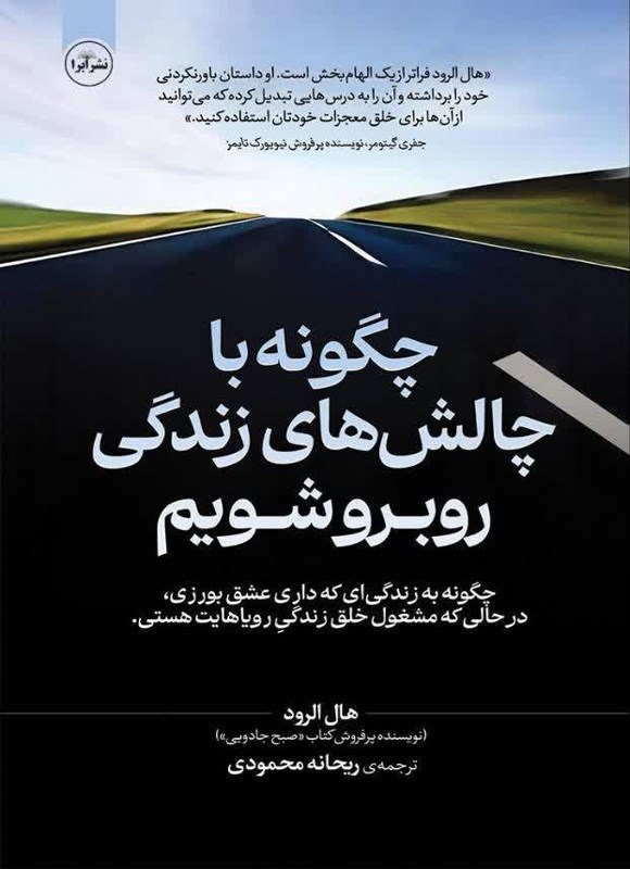 تصویر جلد کتاب چگونه با چالش های زندگی خود روبرو شویم
