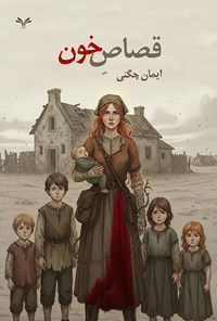 تصویر جلد کتاب قصاص خون
