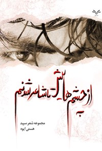 تصویر جلد کتاب از چشم هایش تا شاعر شدنم