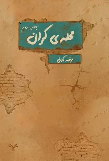 تصویر جلد کتاب محله کران