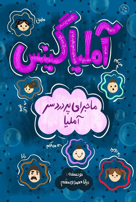 تصویر جلد کتاب آملیا گیتس؛ ماجرای پردردسر آملیا