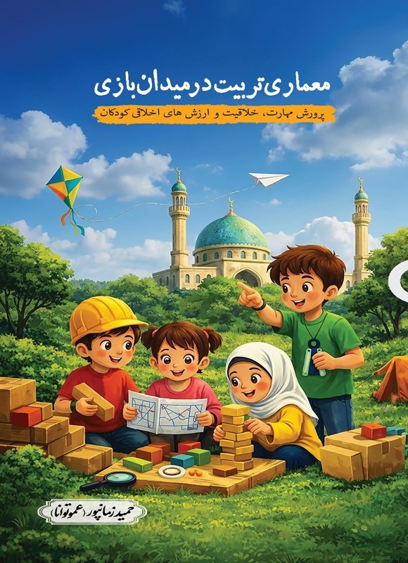 تصویر جلد کتاب معماری تربیت در میدان بازی