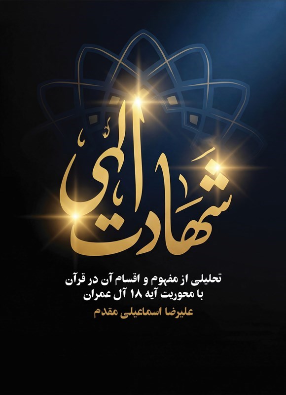 تصویر جلد کتاب شهادت الهی