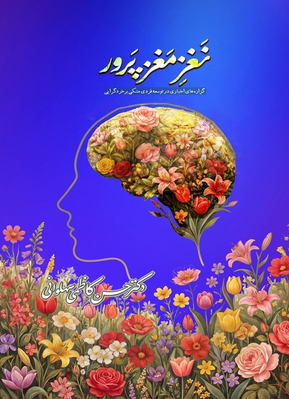 تصویر جلد کتاب نغز مغزپرور