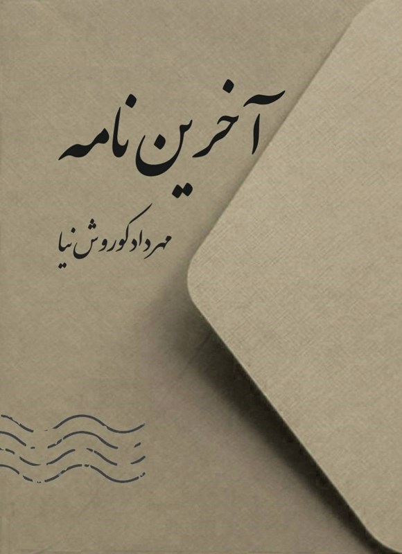 تصویر جلد کتاب آخرین نامه