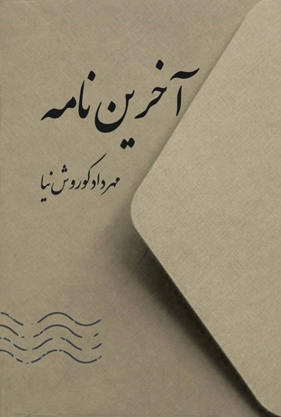 تصویر جلد کتاب آخرین نامه