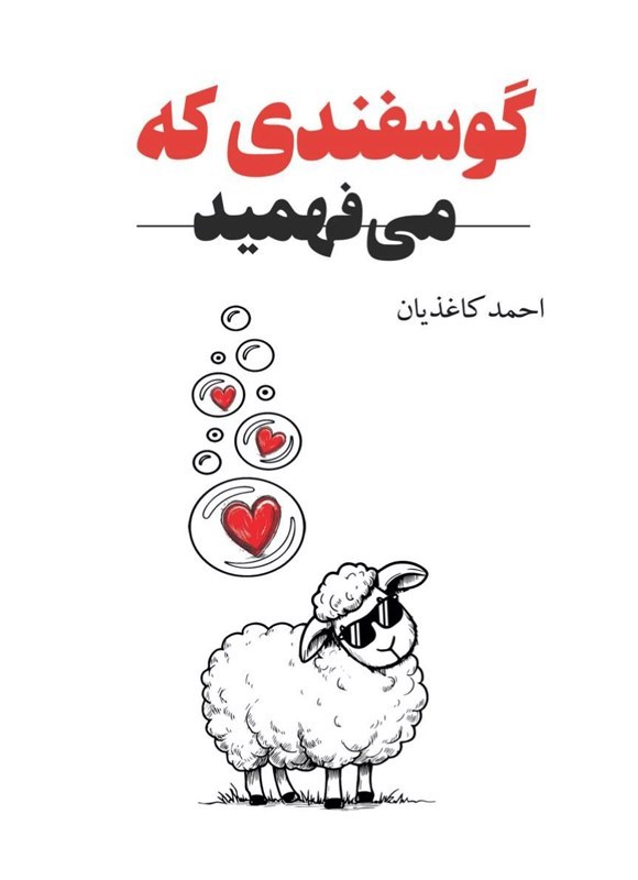 تصویر جلد کتاب گوسفندی که می فهمید