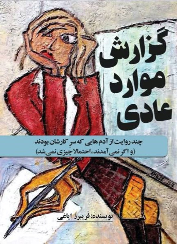 تصویر جلد کتاب گزارش موارد عادی