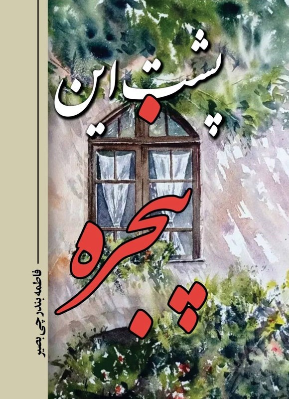 تصویر جلد کتاب پشت این پنجره