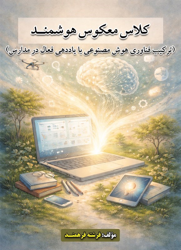 تصویر جلد کتاب کلاس معکوس هوشمند