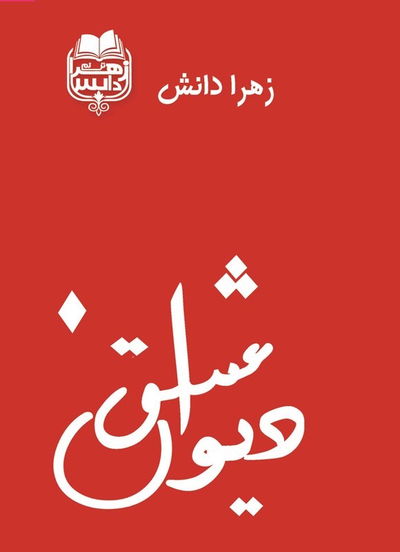 تصویر جلد کتاب دیوان عشق