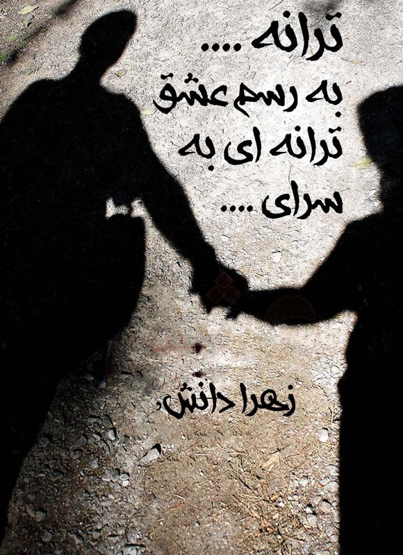 تصویر جلد کتاب ترانه... به رسم عشق ترانه ای به سرای...