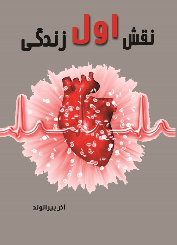 تصویر جلد کتاب نقش اول زندگی
