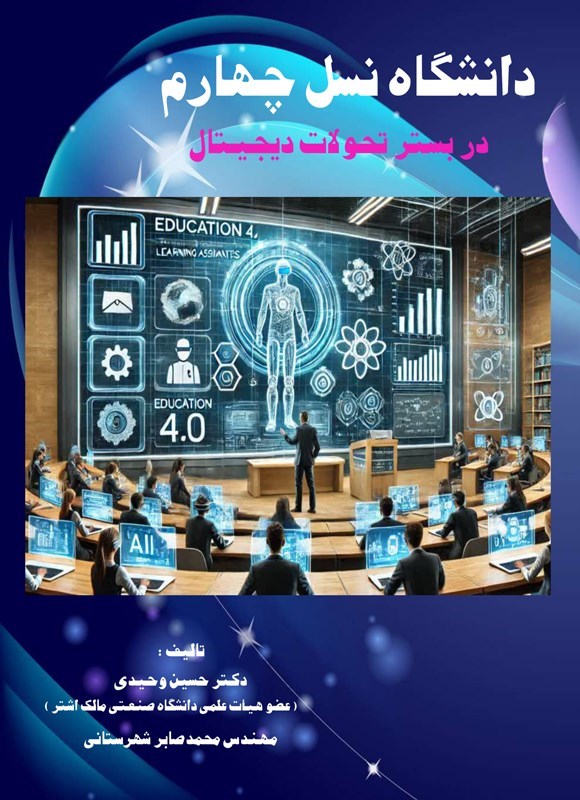 تصویر جلد کتاب دانشگاه نسل چهارم در بستر تحولات دیجیتال