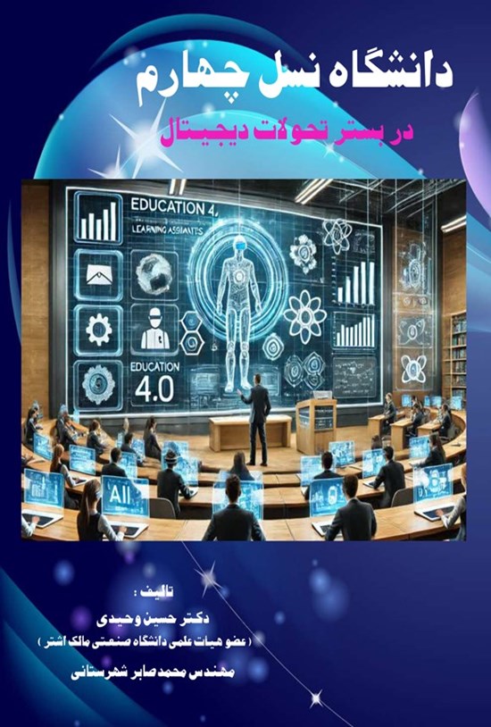 تصویر جلد کتاب دانشگاه نسل چهارم در بستر تحولات دیجیتال