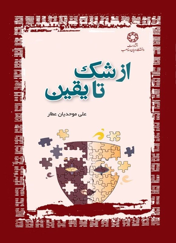 تصویر جلد کتاب از شک تا یقین