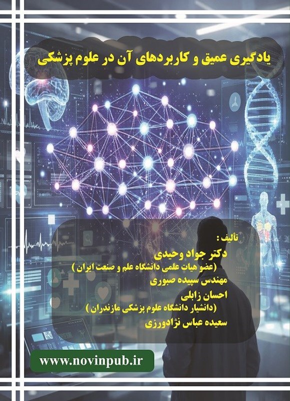 تصویر جلد کتاب یادگیری عمیق و کاربردهای آن در علوم پزشکی