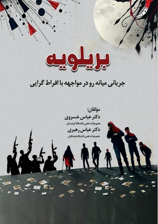 تصویر جلد کتاب بریلویه
