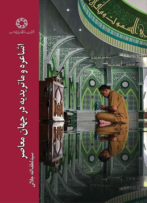 تصویر جلد کتاب اشاعره و ماتریدیه در جهان معاصر