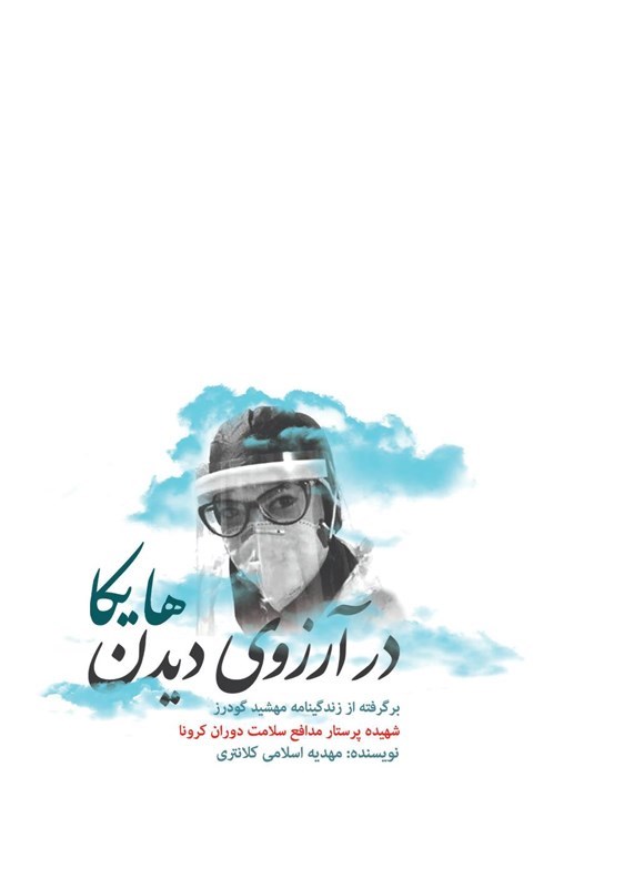 تصویر جلد کتاب در آرزوی دیدن هایکا