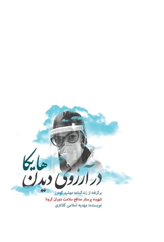 تصویر جلد کتاب در آرزوی دیدن هایکا