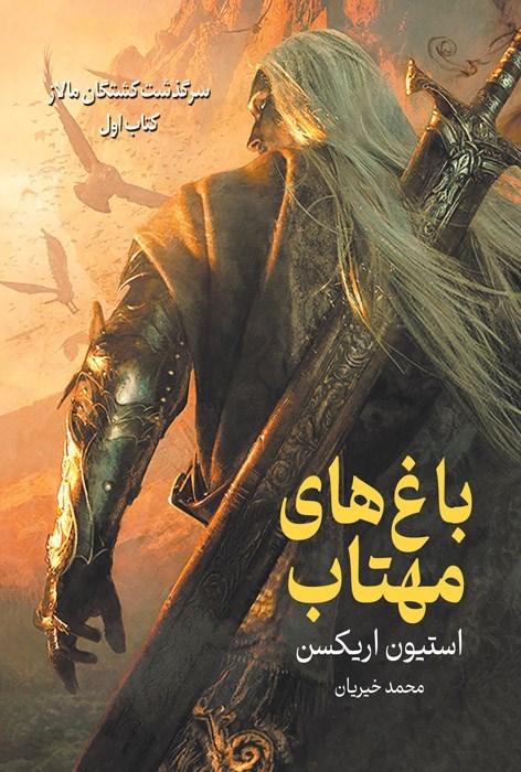 تصویر جلد کتاب سرگذشت کشتگان مالاز (کتاب اول، باغ های مهتاب)