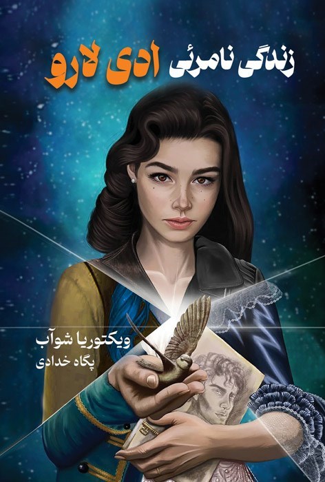 تصویر جلد کتاب زندگی نامرئی ادی لارو