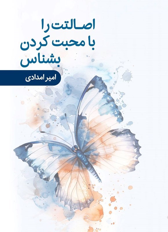 تصویر جلد کتاب اصالتت را با محبت کردن بشناس