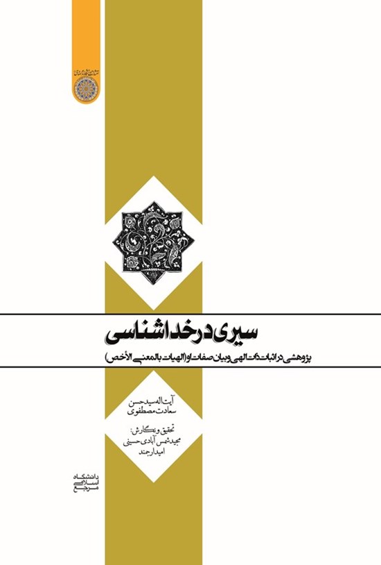 تصویر جلد کتاب سیری در خداشناسی