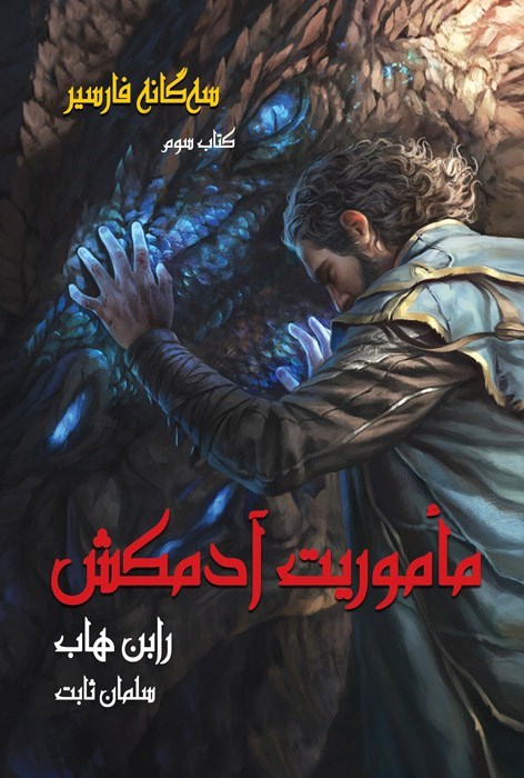 تصویر جلد کتاب سه گانه فارسیر (کتاب سوم، ماموریت آدمکش)