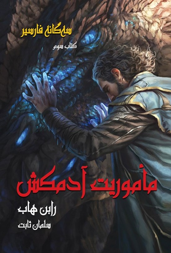 تصویر جلد کتاب سه گانه فارسیر (کتاب سوم، ماموریت آدمکش)