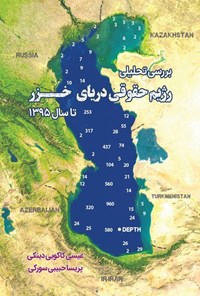 تصویر جلد کتاب بررسی تحلیلی رژیم حقوقی دریای خزر تا سال ۱۳۹۵
