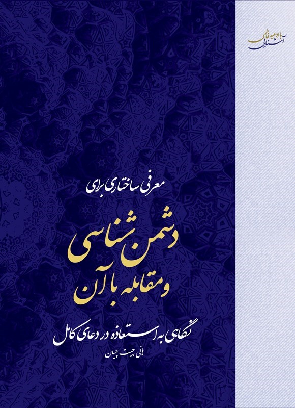تصویر جلد کتاب معرفی ساختاری برای دشمن شناسی و مقابله با آن