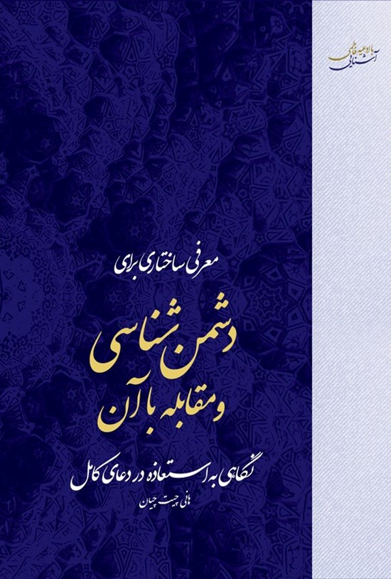 تصویر جلد کتاب معرفی ساختاری برای دشمن شناسی و مقابله با آن