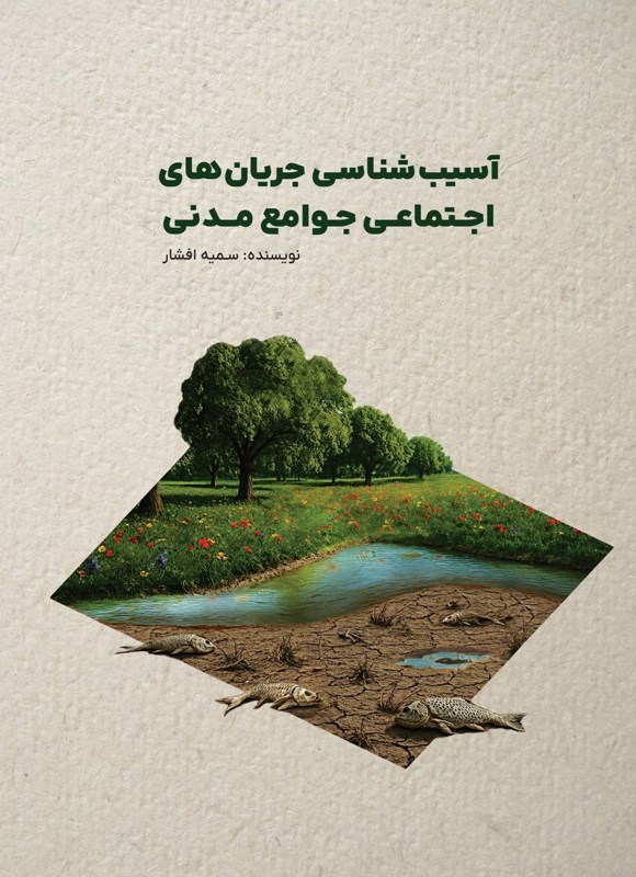 تصویر جلد کتاب آسیب شناسی جریان های اجتماعی جوامع مدنی