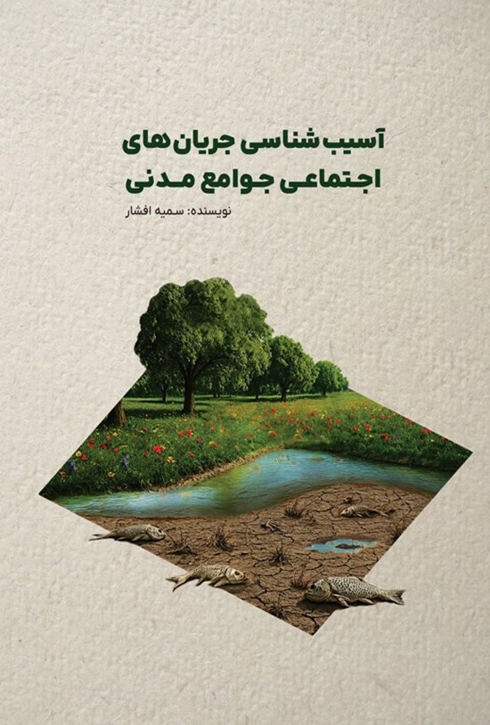 تصویر جلد کتاب آسیب شناسی جریان های اجتماعی جوامع مدنی