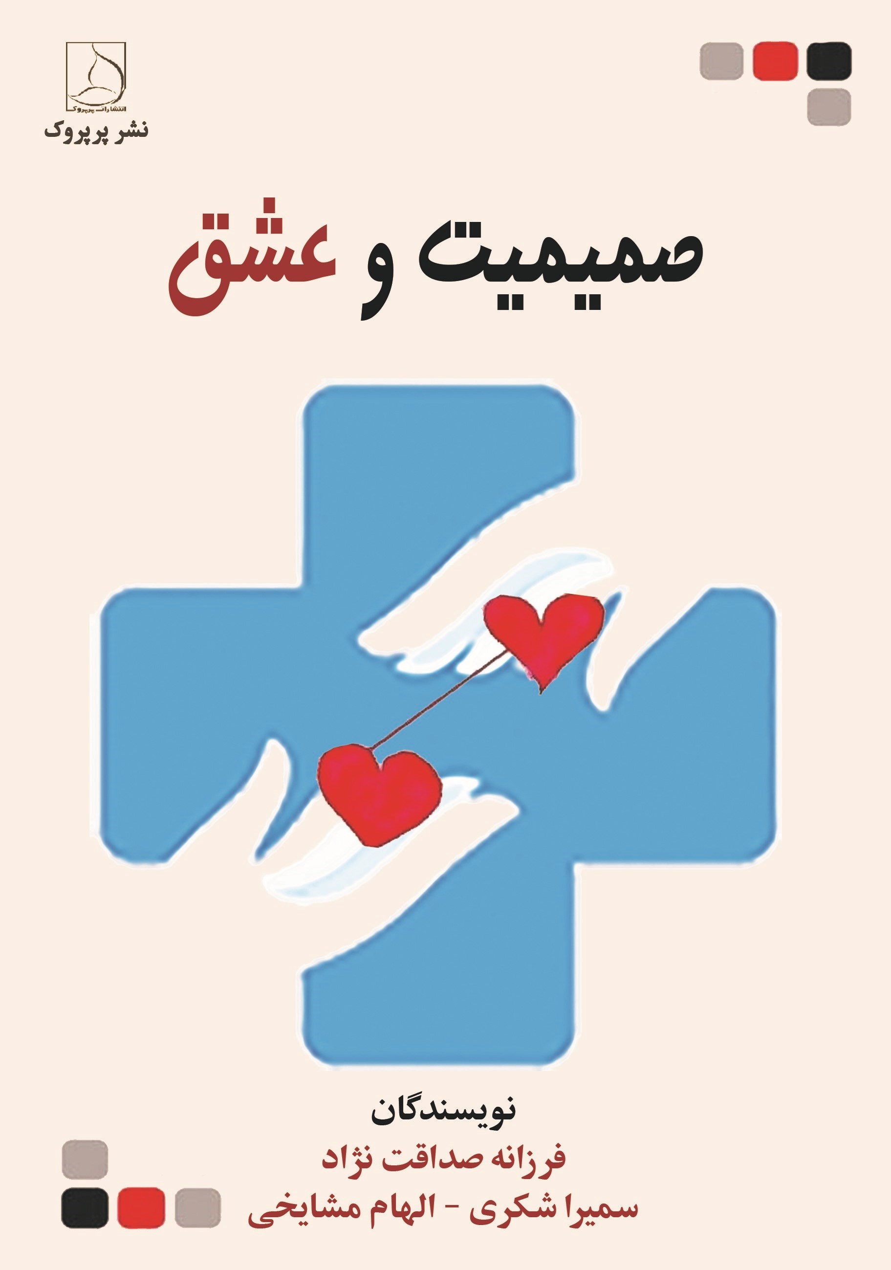 تصویر جلد کتاب صمیمیت و عشق