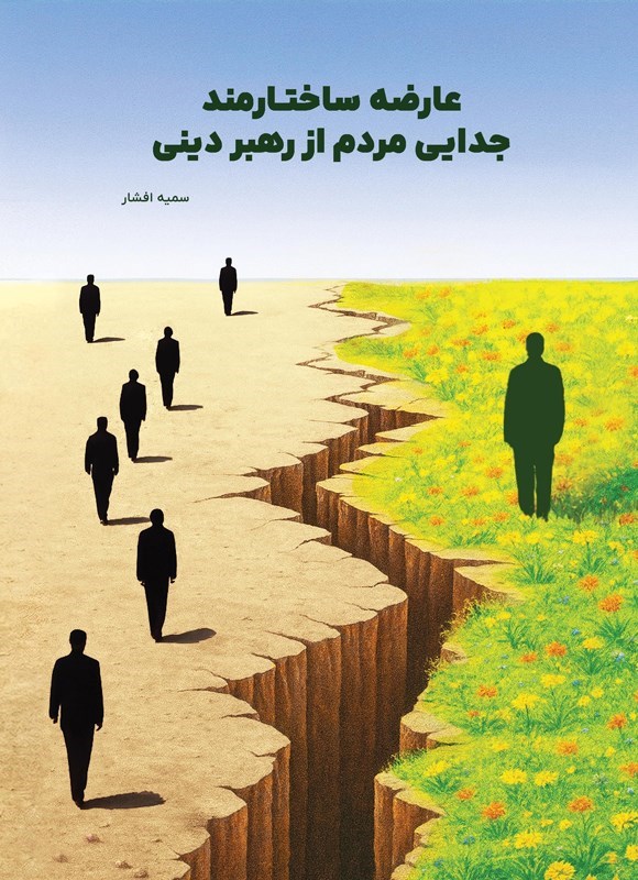 تصویر جلد کتاب عارضه ساختارمند، جدایی مردم از رهبر دینی