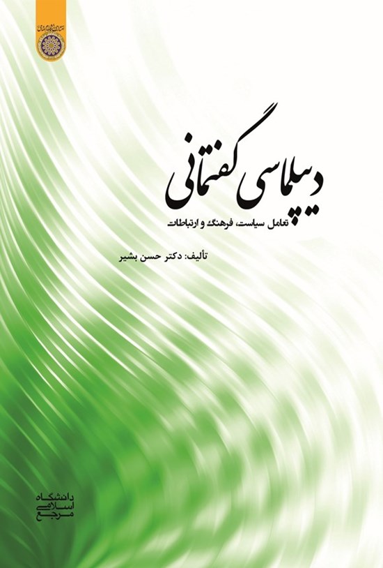 تصویر جلد کتاب دیپلماسی گفتمانی