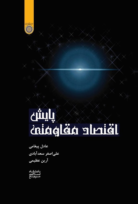 تصویر جلد کتاب پایش اقتصاد مقاومتی