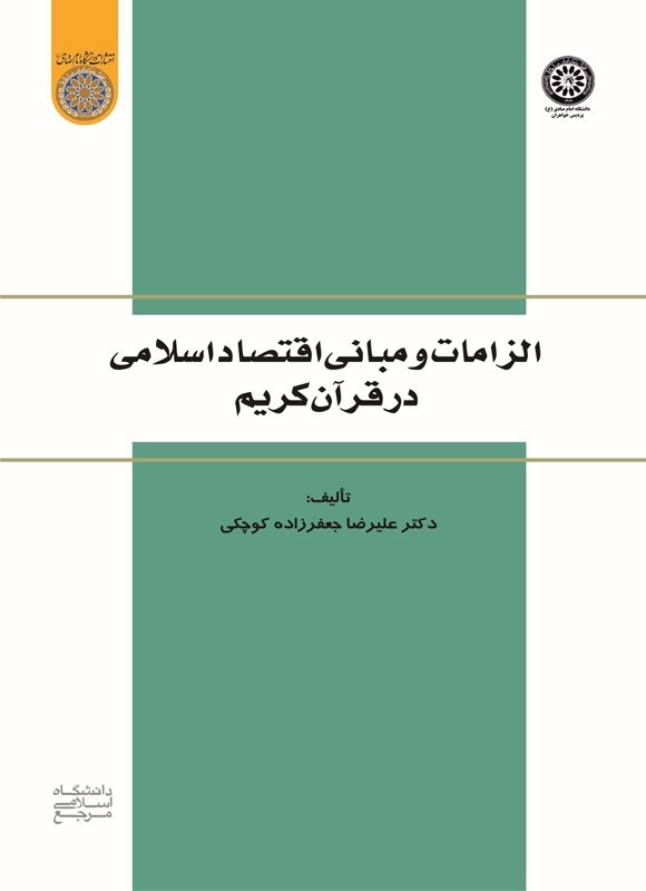 تصویر جلد کتاب الزامات و مبانی اقتصاد اسلامی در قرآن کریم