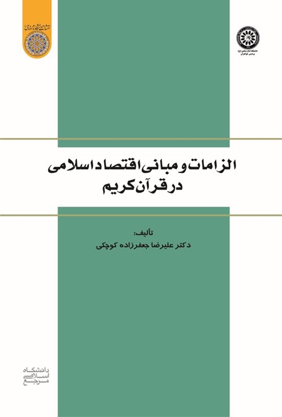 تصویر جلد کتاب الزامات و مبانی اقتصاد اسلامی در قرآن کریم